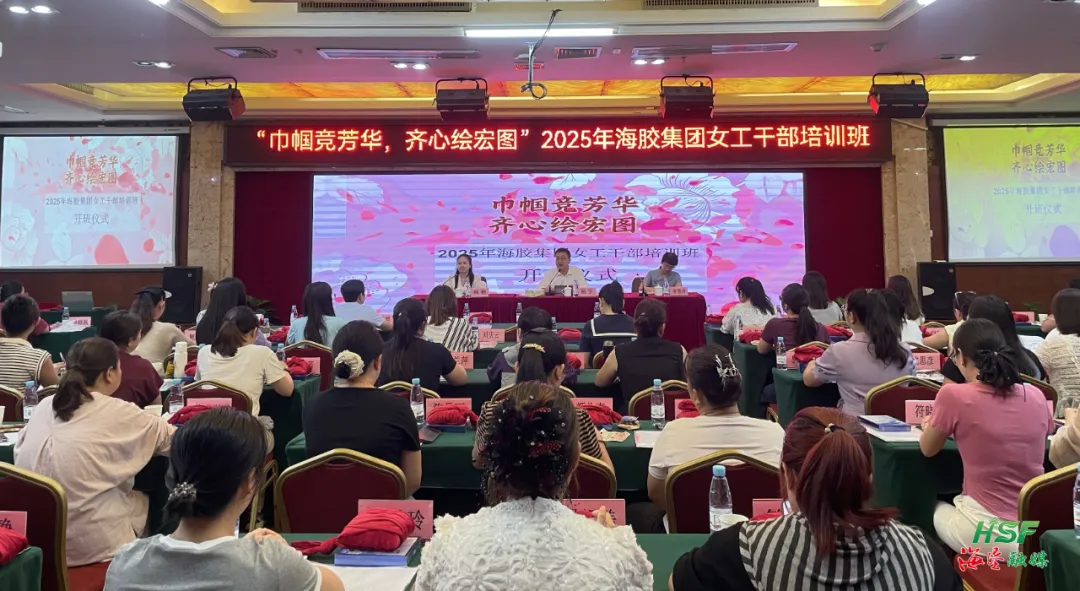 2025年海南橡膠女工干部培訓班開班